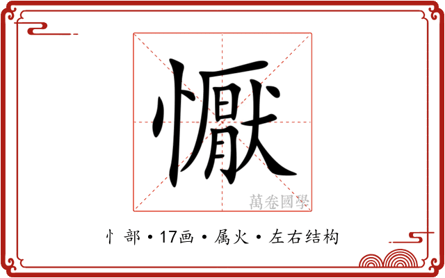 懨
