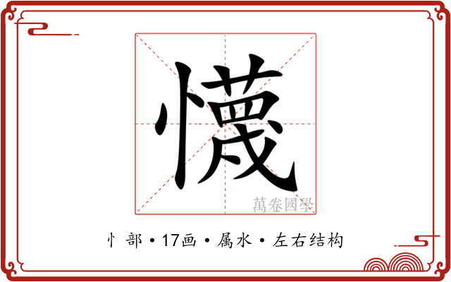 懱