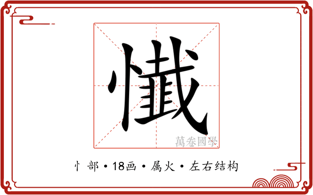 懴