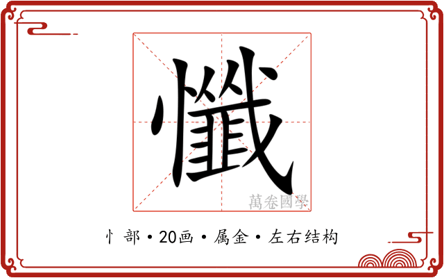 懺