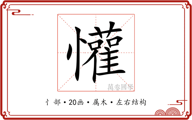 懽