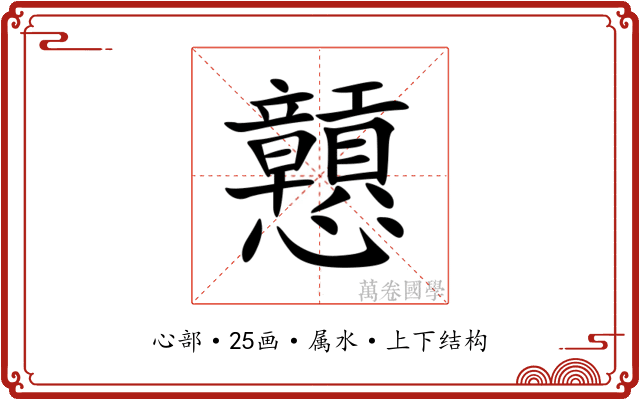 戅