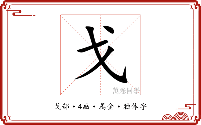 戈
