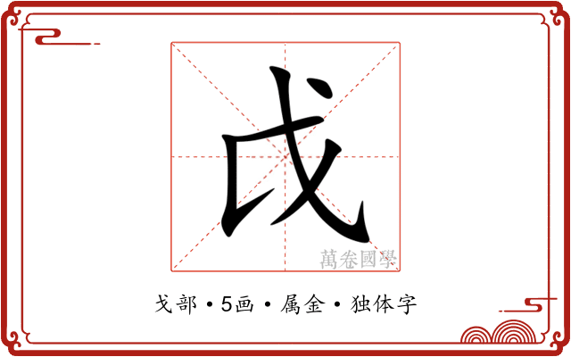 戉