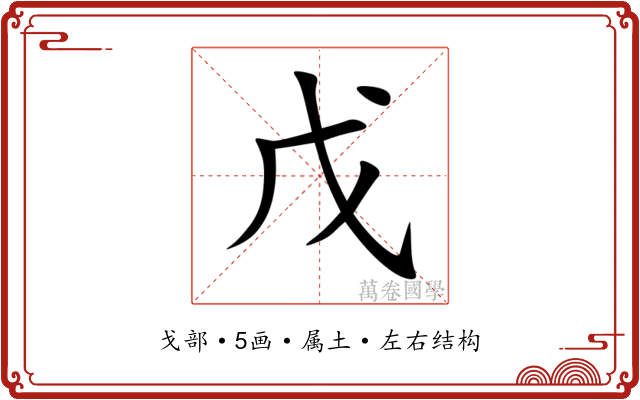 戊