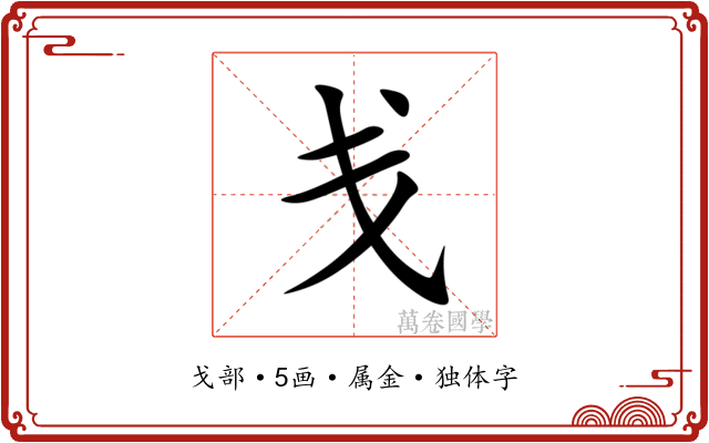 戋