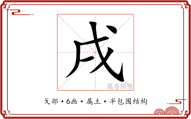 戌