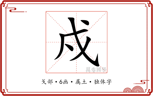 戍
