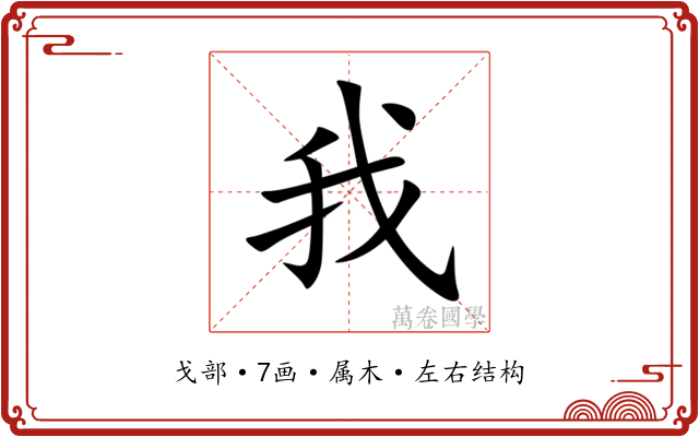 我