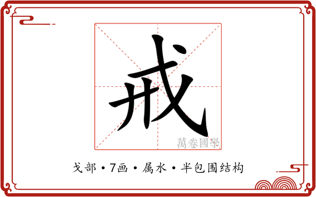 戒