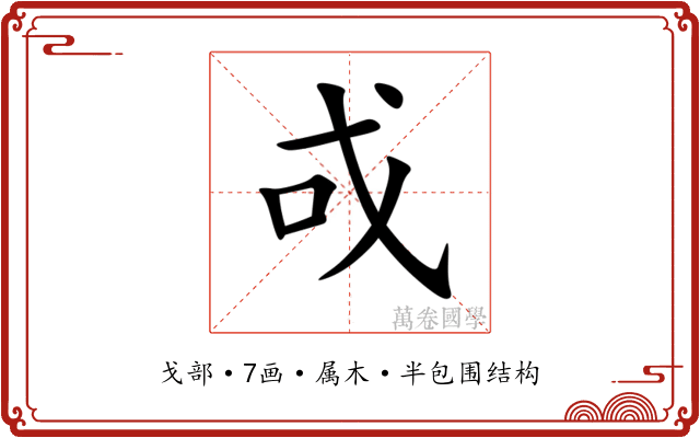 戓