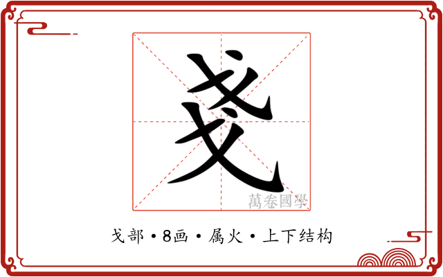 戔