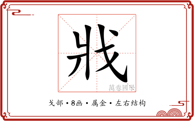 戕