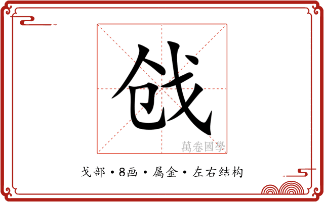 戗