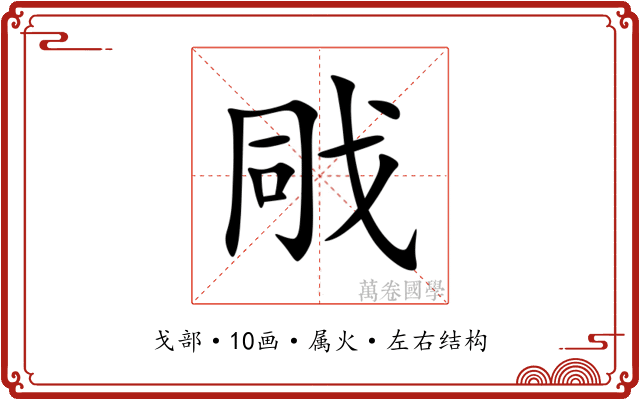 戙