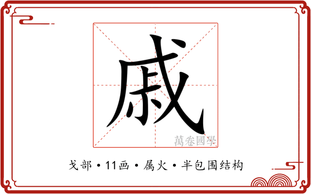 戚
