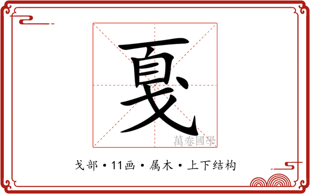 戛
