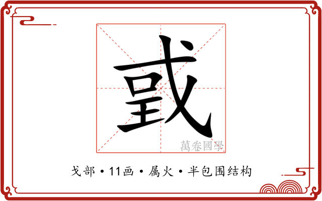 戜