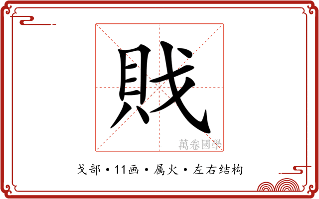 戝