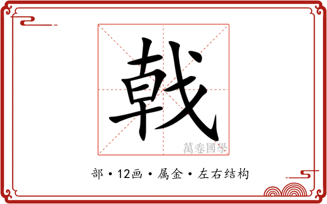 戟