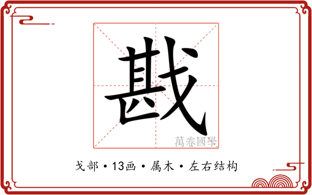 戡