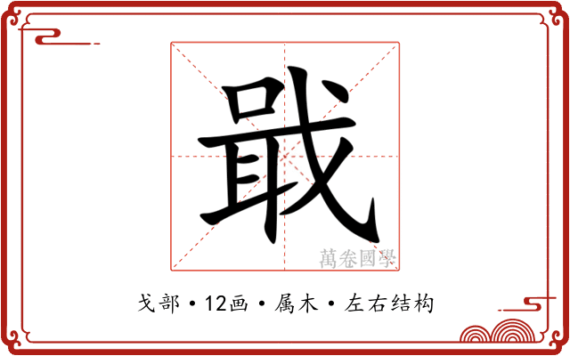 戢