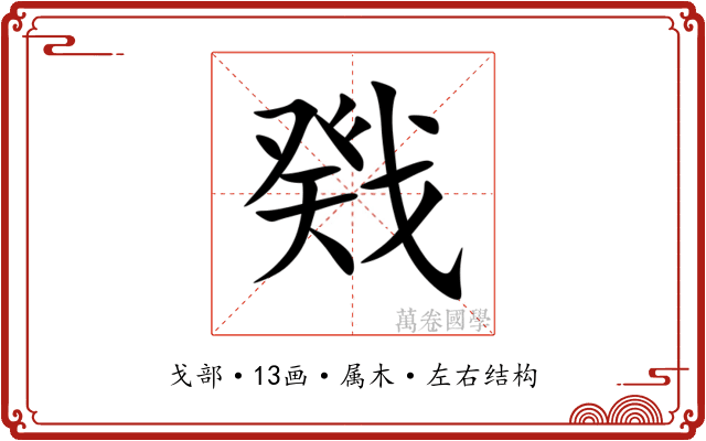 戣