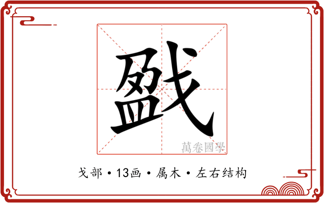 戤