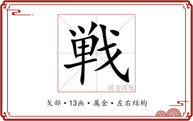 戦