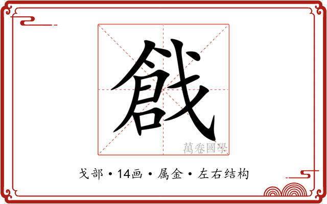 戧