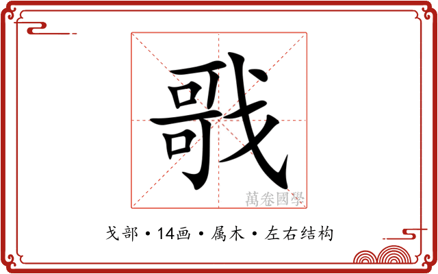 戨