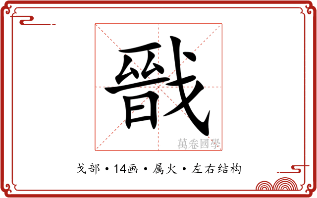 戩
