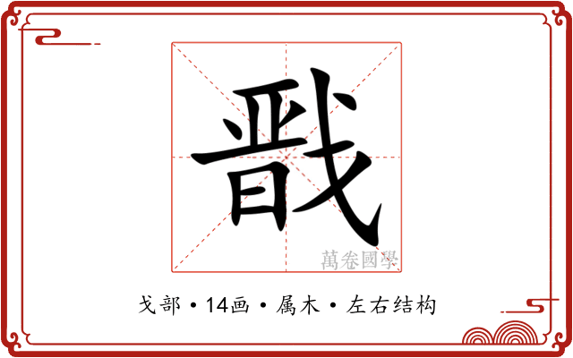戬