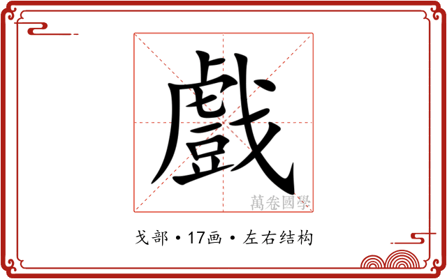戲