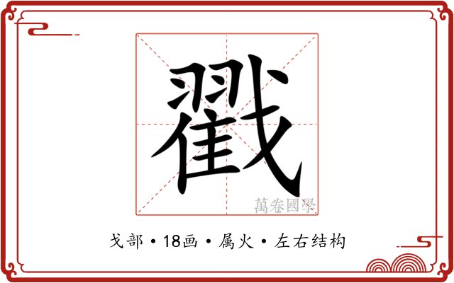 戳