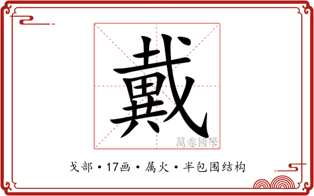 戴