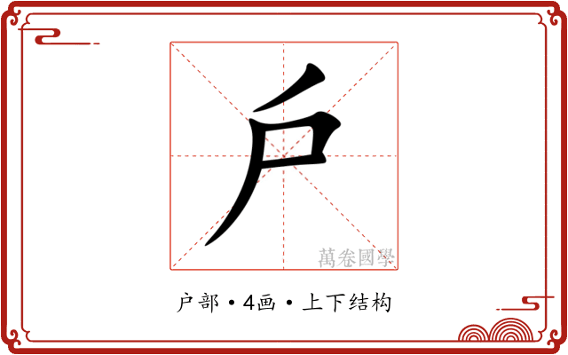 戶