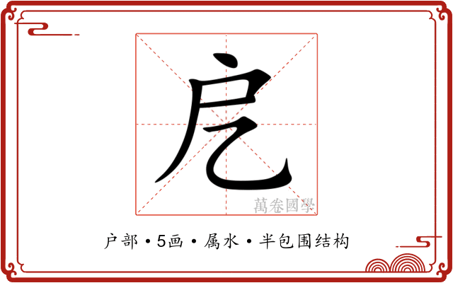 戹