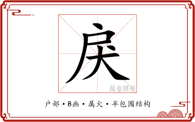 戾