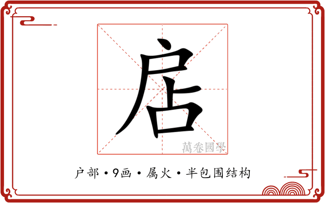 扂