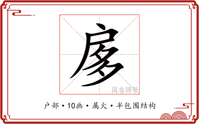 扅