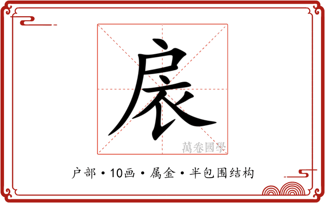 扆