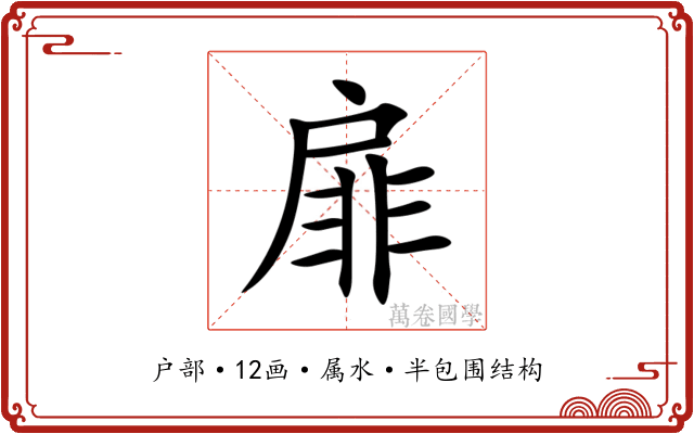 扉