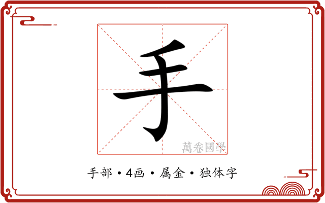 手