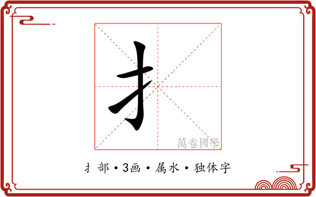 扌