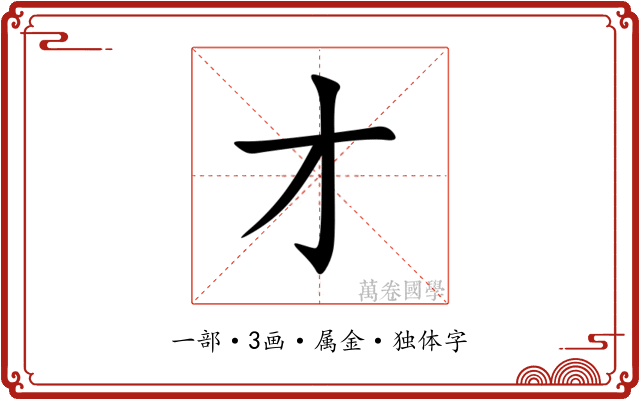 才