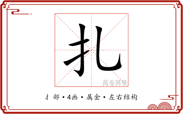扎