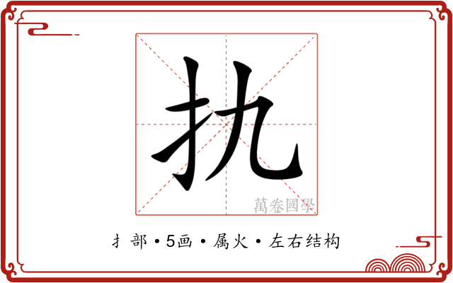 扏