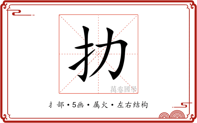 扐
