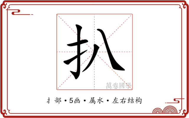 扒